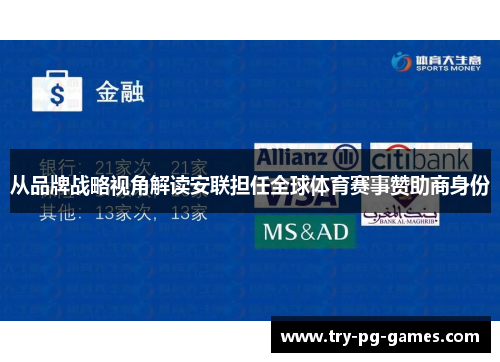 从品牌战略视角解读安联担任全球体育赛事赞助商身份