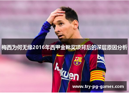 梅西为何无缘2016年西甲金靴奖项背后的深层原因分析 梅西为何无缘2016年西甲金靴奖项背后的深层原因分析