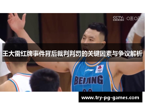 王大雷红牌事件背后裁判判罚的关键因素与争议解析 王大雷红牌事件背后裁判判罚的关键因素与争议解析