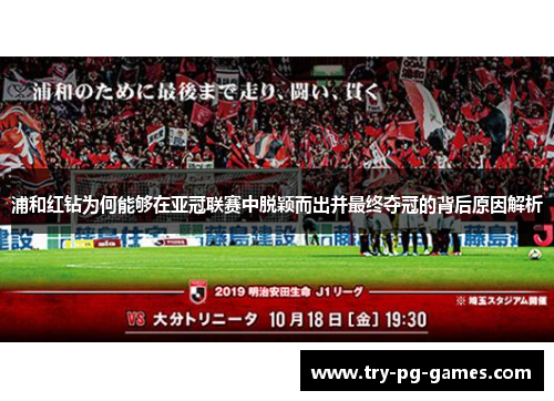 浦和红钻为何能够在亚冠联赛中脱颖而出并最终夺冠的背后原因解析
