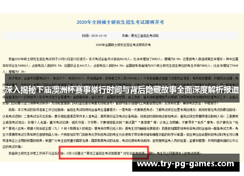 深入揭秘下庙澳洲杯赛事举行时间与背后隐藏故事全面深度解析报道 深入揭秘下庙澳洲杯赛事举行时间与背后隐藏故事全面深度解析报道