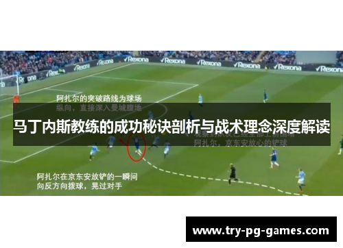 马丁内斯教练的成功秘诀剖析与战术理念深度解读 马丁内斯教练的成功秘诀剖析与战术理念深度解读