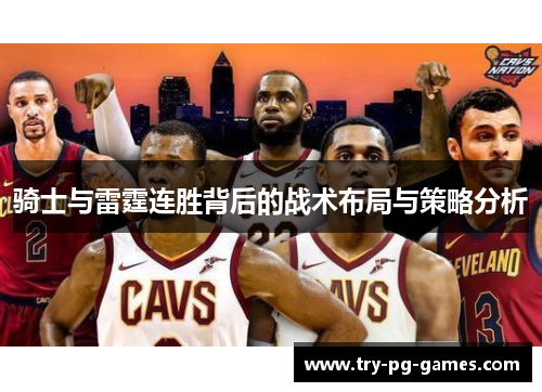 骑士与雷霆连胜背后的战术布局与策略分析