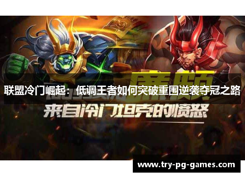 联盟冷门崛起:低调王者如何突破重围逆袭夺冠之路 联盟冷门崛起:低调王者如何突破重围逆袭夺冠之路