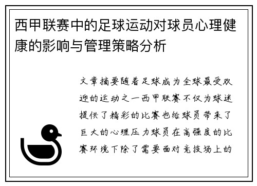 西甲联赛中的足球运动对球员心理健康的影响与管理策略分析