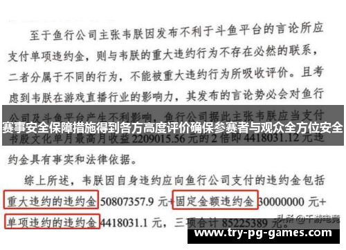 赛事安全保障措施得到各方高度评价确保参赛者与观众全方位安全
