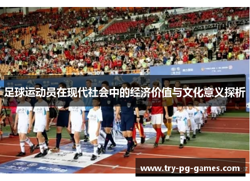 足球运动员在现代社会中的经济价值与文化意义探析
