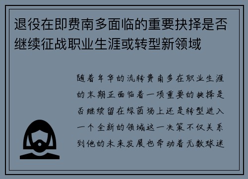 退役在即费南多面临的重要抉择是否继续征战职业生涯或转型新领域 退役在即费南多面临的重要抉择是否继续征战职业生涯或转型新领域
