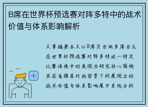 B席在世界杯预选赛对阵多特中的战术价值与体系影响解析 B席在世界杯预选赛对阵多特中的战术价值与体系影响解析
