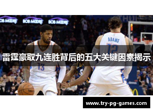 雷霆豪取九连胜背后的五大关键因素揭示 雷霆豪取九连胜背后的五大关键因素揭示