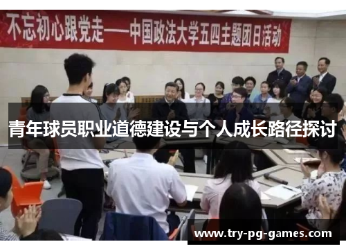 青年球员职业道德建设与个人成长路径探讨 青年球员职业道德建设与个人成长路径探讨