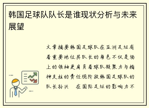 韩国足球队队长是谁现状分析与未来展望