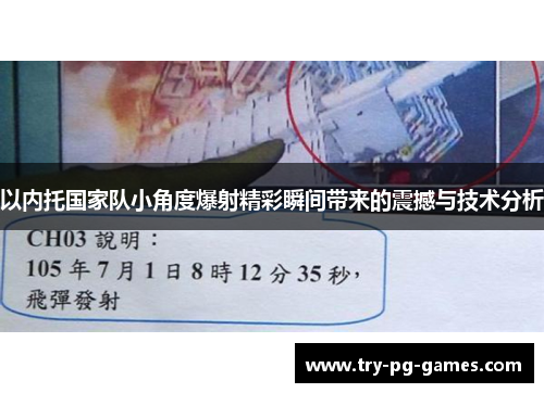 以内托国家队小角度爆射精彩瞬间带来的震撼与技术分析