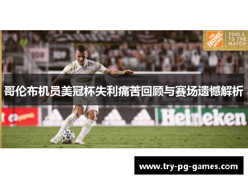 哥伦布机员美冠杯失利痛苦回顾与赛场遗憾解析 哥伦布机员美冠杯失利痛苦回顾与赛场遗憾解析