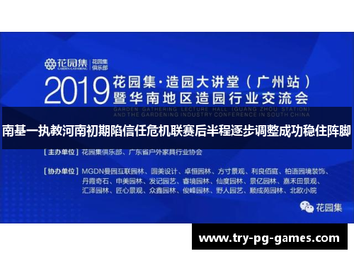 南基一执教河南初期陷信任危机联赛后半程逐步调整成功稳住阵脚