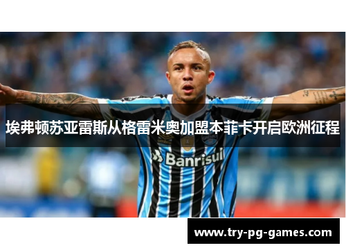 埃弗顿苏亚雷斯从格雷米奥加盟本菲卡开启欧洲征程 埃弗顿苏亚雷斯从格雷米奥加盟本菲卡开启欧洲征程