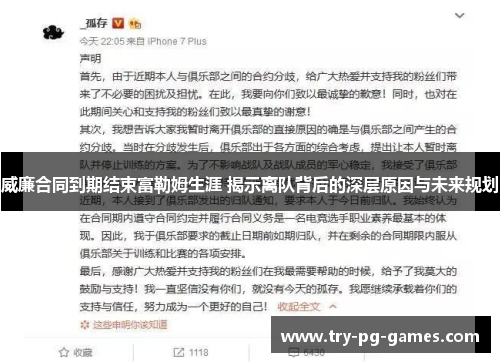 威廉合同到期结束富勒姆生涯 揭示离队背后的深层原因与未来规划 威廉合同到期结束富勒姆生涯 揭示离队背后的深层原因与未来规划